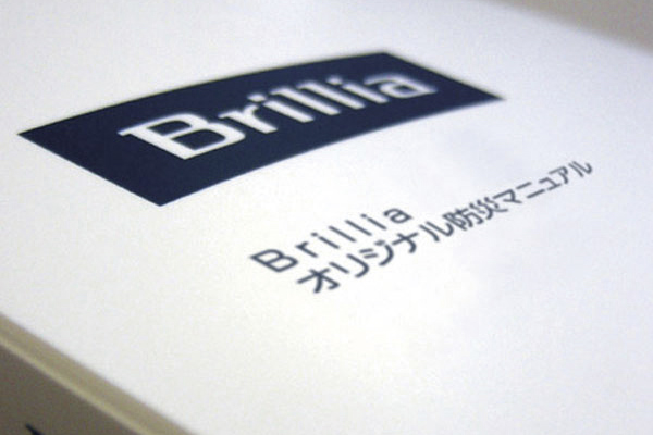 earthquake ・ Disaster-prevention measures.  [Brillia own guidelines <triple safety> 1st SAFETY [Original disaster prevention manual] ] Disaster prevention manual will be distributed which was introduced in detail the disaster prevention of knowledge and evacuation procedures (reference photograph)