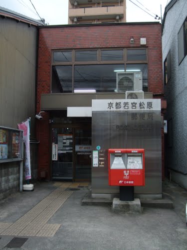 post office. 434m to Kyoto Wakamiya Matsubara post office (post office)