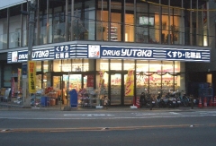 Dorakkusutoa. Drag Yutaka Shijo-Omiya shop 362m until (drugstore)