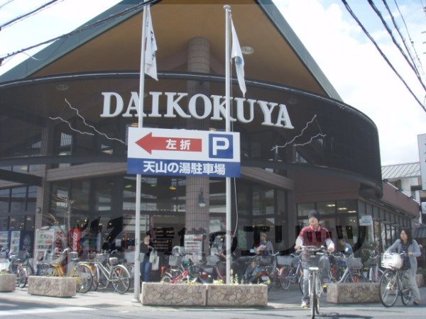 Supermarket. Daikokuya Sagano store up to (super) 850m