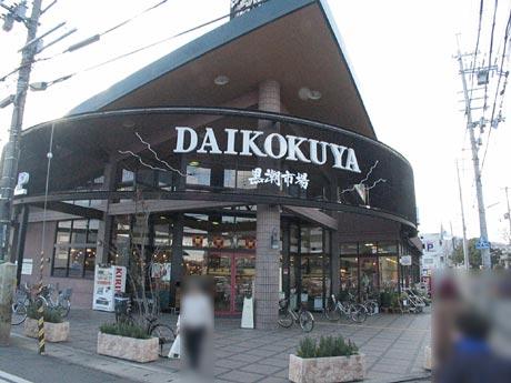 Supermarket. DAIKOKUYA Kuroshio market until Sagano shop 630m