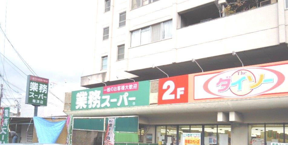 Supermarket. 510m to business super Umezu shop