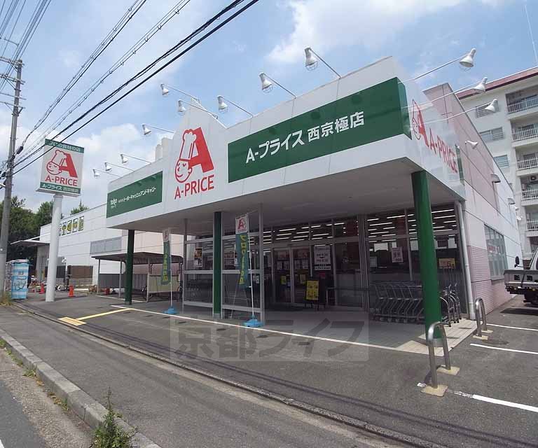 Supermarket. A- price Nishikyogoku store up to (super) 405m