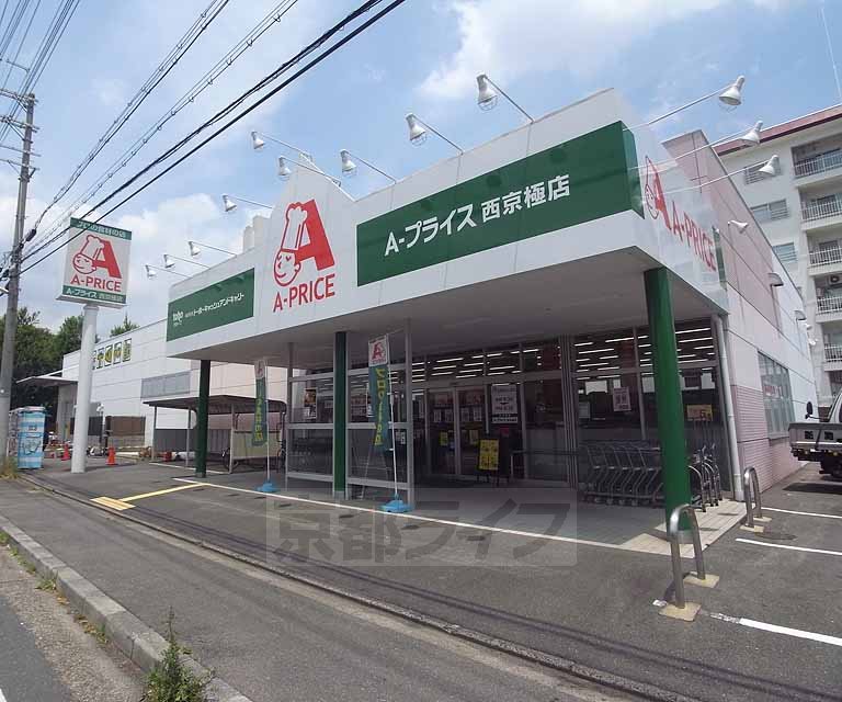 Supermarket. A- price Nishikyogoku store up to (super) 303m