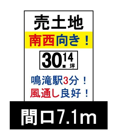 Compartment figure. Land price 20.5 million yen, Land area 99.66 sq m land 30 square meters! No construction conditions!