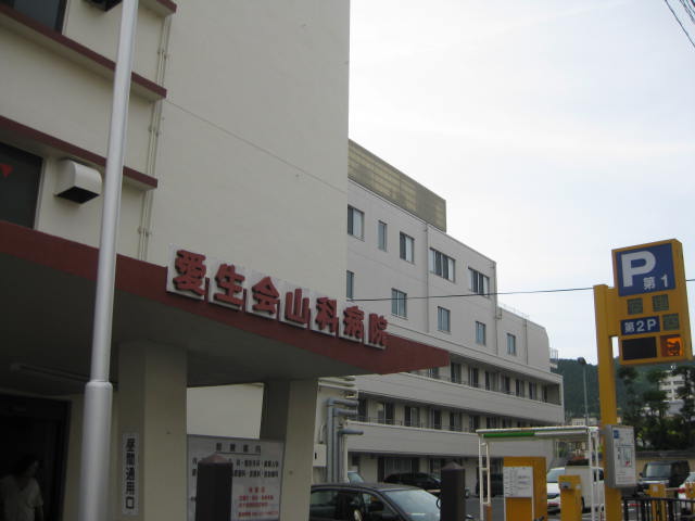 Hospital. Aki Board Yamashina 30m to the hospital (hospital)