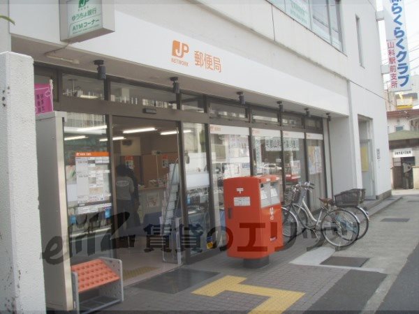 post office. Yamashina Takegahana 530m to the post office (post office)
