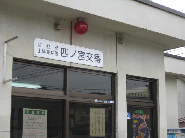 Police station ・ Police box. Shinomiya alternating (police station ・ Until alternating) 391m
