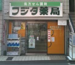 Dorakkusutoa. Fujita pharmacy tomb shop 1016m until (drugstore)