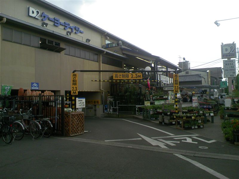 Home center. Keiyo Deitsu Yamashina store up (home improvement) 901m