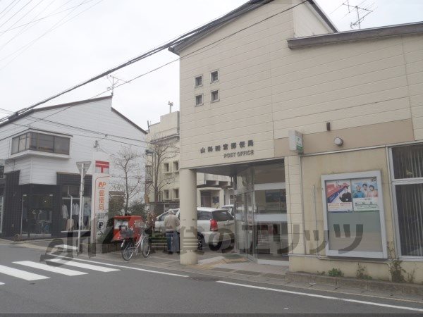 post office. Yamashina Shinomiya 550m to the post office (post office)