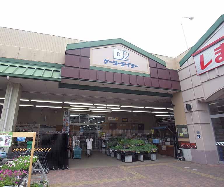 Home center. Keiyo Deitsu Yamashina store (hardware store) to 200m
