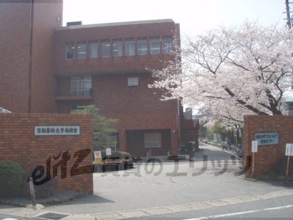 University ・ Junior college. Kyoto Pharmaceutical University Southern school (University of ・ Junior college) to 400m