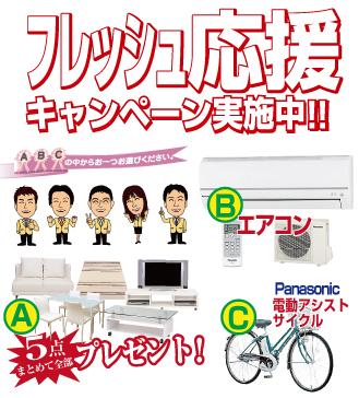 Present.  ■ The customer who your conclusion of a contract in the fresh support campaign held during the period, A furniture set of 5, B 1 single air conditioning, Your favorite thing one point gift from one C motor-assisted cycle