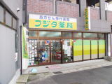 Dorakkusutoa. Fujita pharmacy tomb shop 360m until (drugstore)