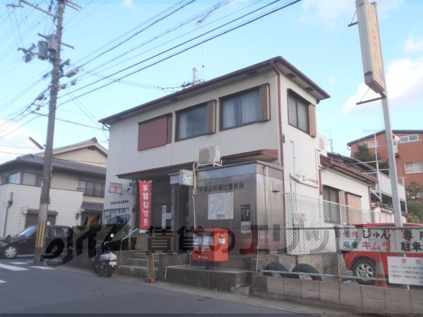 post office. Yamashina Nagitsuji 240m to the post office (post office)