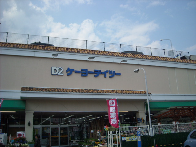 Home center. Keiyo Deitsu Nishinoyama store up (home improvement) 691m