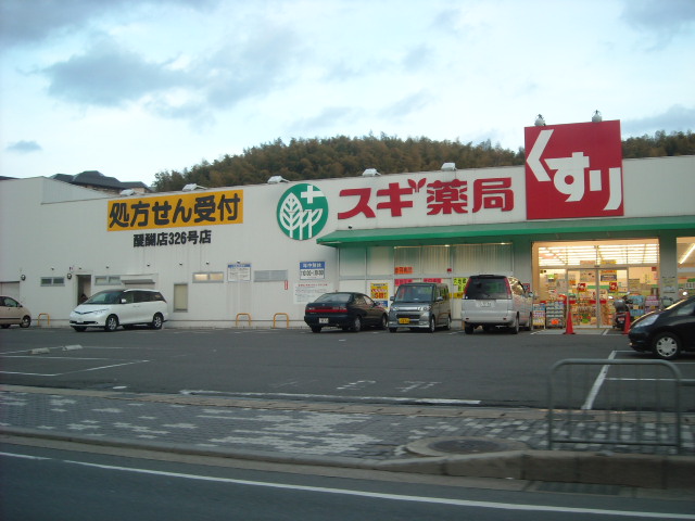 Dorakkusutoa. Cedar pharmacy Daigo shop 643m until (drugstore)