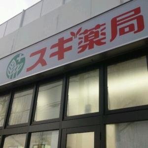 Dorakkusutoa. Cedar pharmacy Yamashina shop 471m until (drugstore)