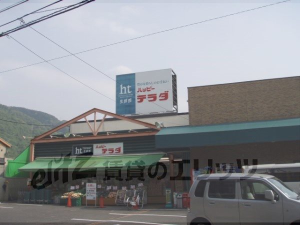 Supermarket. 570m to Happy Terada Yamashina Otsuka store (Super)