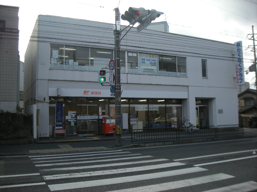 post office. 565m to Kyoto Yamashina Takegahana post office (post office)