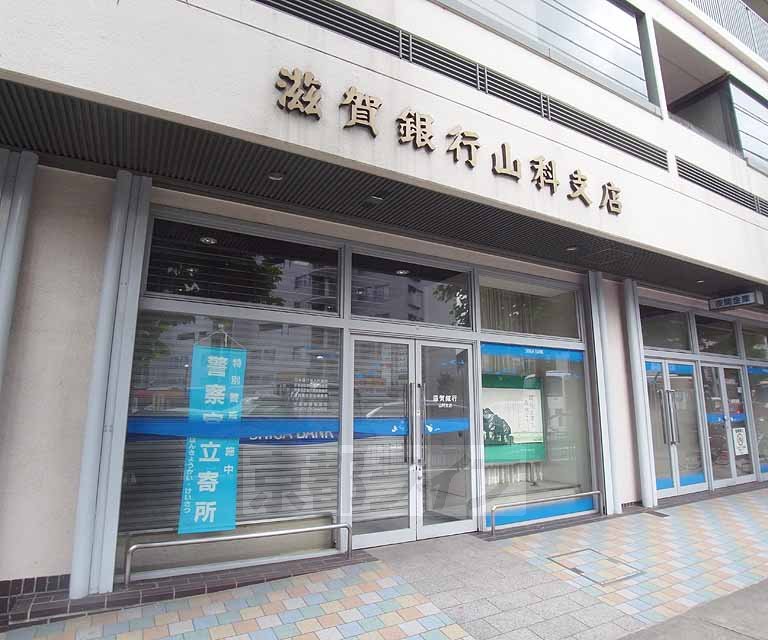 Bank. Shiga Bank Yamashina 186m to the branch (Bank)