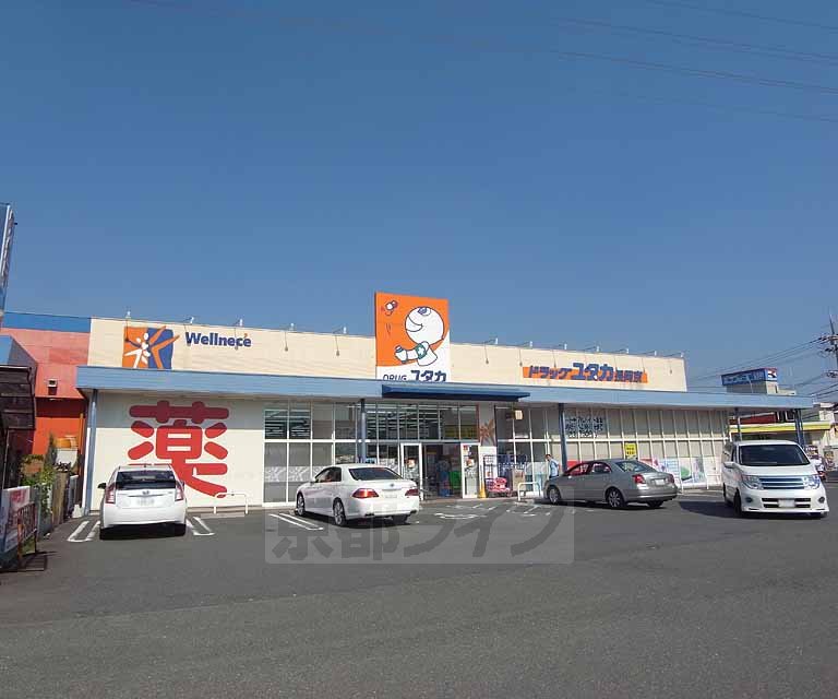 Dorakkusutoa. Drag Yutaka Nagaokakyo shop 680m until (drugstore)