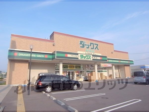 Dorakkusutoa. Dax Nagaoka store (drugstore) to 400m