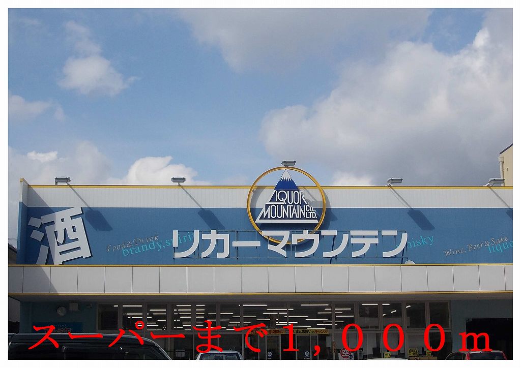 Supermarket. 1000m until the liquor Mountain Uji Maxima store (Super)
