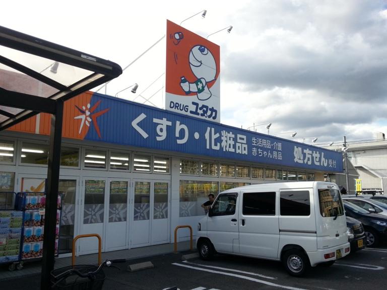 Drug store. Drag Yutaka Uji Kobata to the south shop 847m
