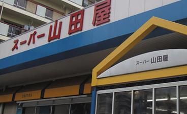 Supermarket. Super Yamada shop ・ 340m until the Momoyama store (Super)