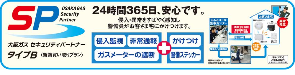 Security equipment. Basic plan monthly 1780 yen (in the case of a basic plan for 5 years), 1 year free.  ■ Intrusion monitoring ■ Emergency communication ■ Cut-off of gas meters ■ Rushed ■ Secure sticker