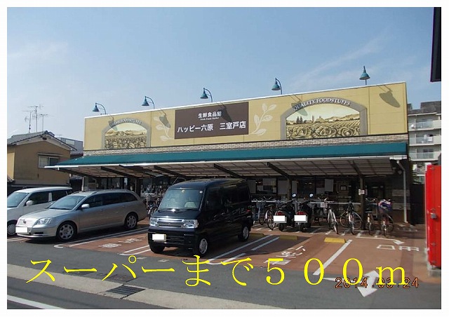 Supermarket. 500m to Happy Rokuhara three Muroto store (Super)