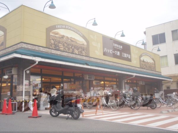 Supermarket. Happy Rokuhara three Muroto store (supermarket) to 400m