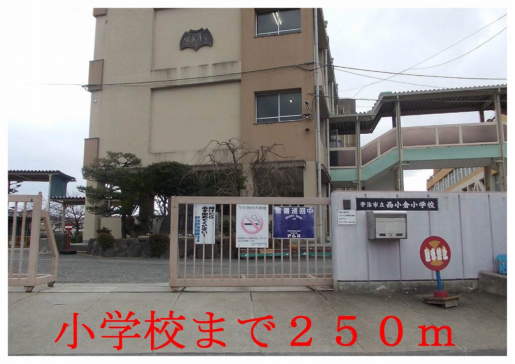 Primary school. Uji Municipal Nishiogura elementary school (elementary school) 250m to