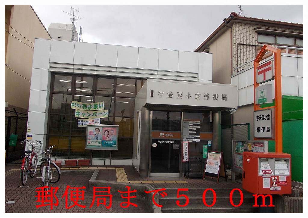 post office. Uji Nishiogura 500m to the post office (post office)