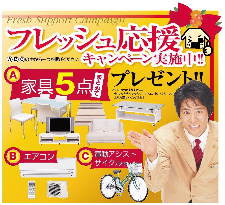 Present.  ※ The customer who your conclusion of a contract in the fresh cheer Campaign is in period, A furniture set of 5, B 1 single air conditioning, Your favorite thing one point gift from one C motor-assisted cycle