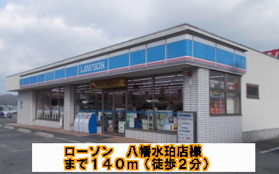 Convenience store. Lawson Yawatasuihaku shops like to (convenience store) 140m
