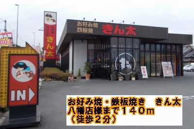 restaurant. KinFutoshi 140m to Hachiman shop like (restaurant)