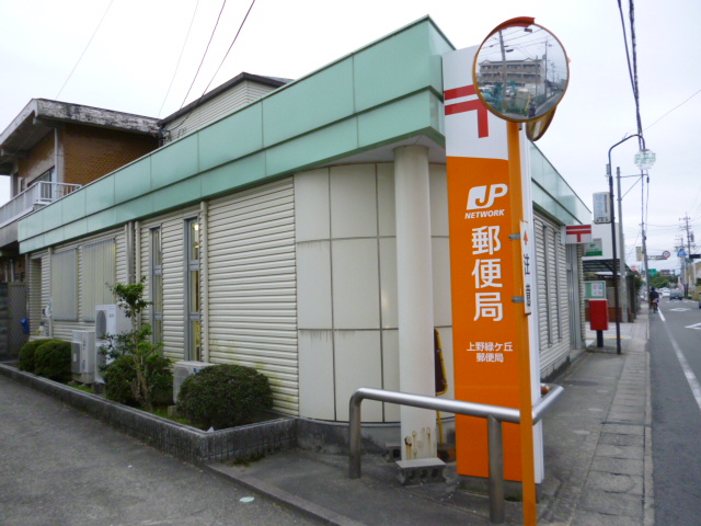 post office. Ueno Midorigaoka 1178m to the post office (post office)