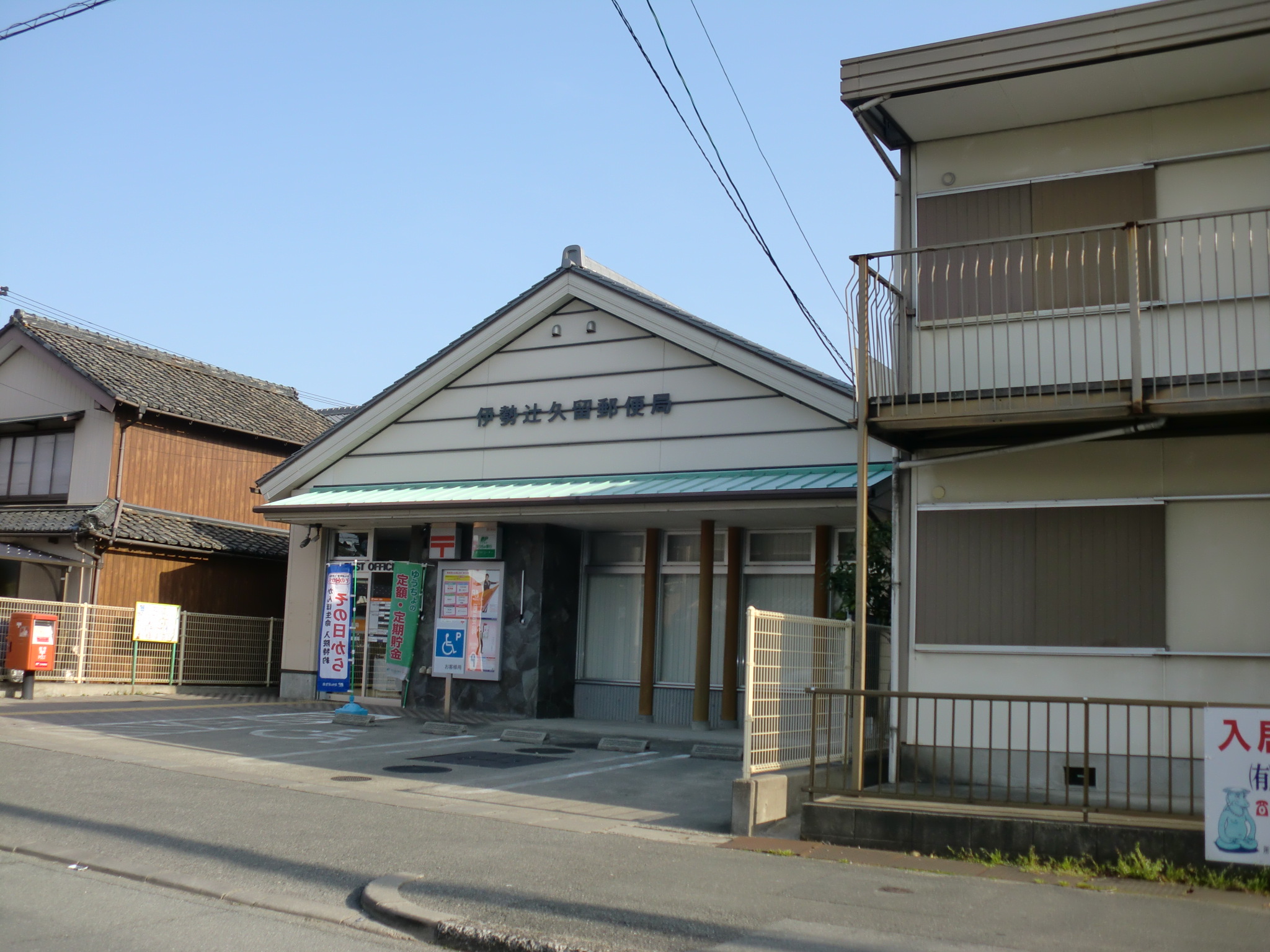 post office. Ise Tsujikuru 392m to the post office (post office)