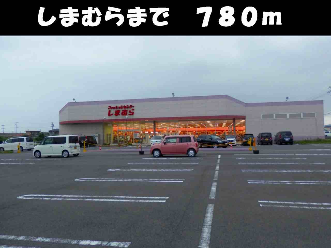 Supermarket. Shimamura to (super) 780m