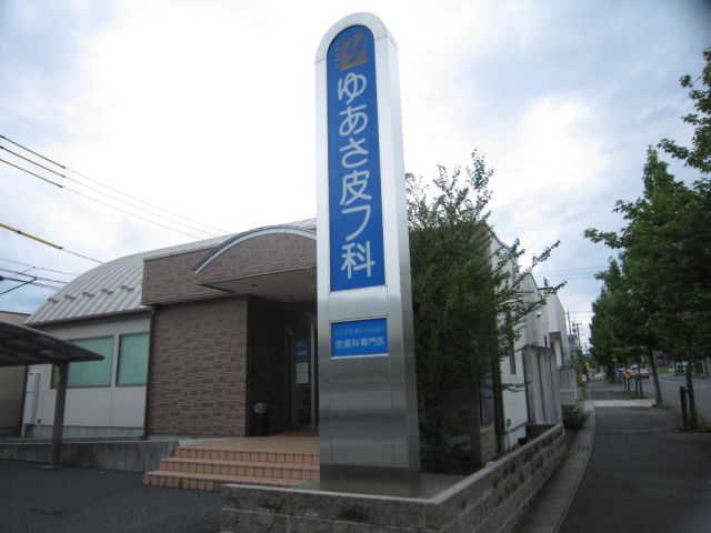 Hospital. Yuasa Kawafuka until the (hospital) 450m