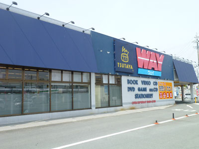 Rental video. TSUTAYA WAY Matsusaka Gakuenmae shop 1430m up (video rental)