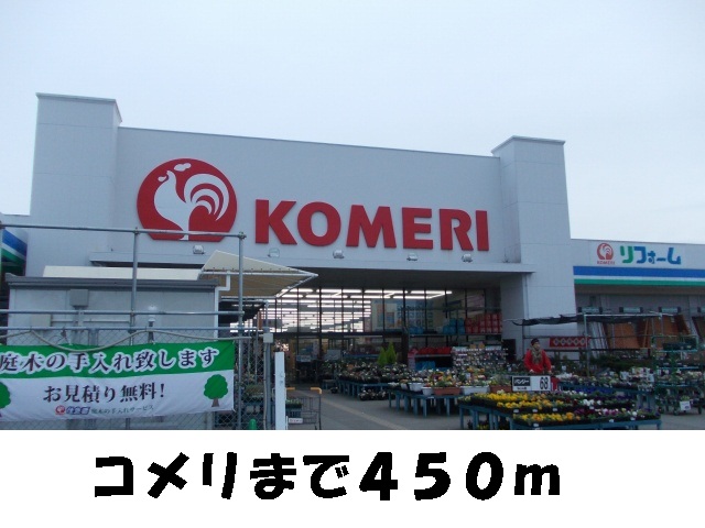 Home center. Komeri Co., Ltd. until the (home improvement) 450m