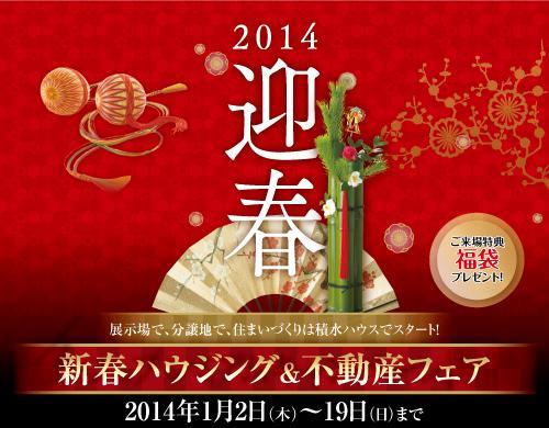 Other. If you think "the finally desire of my home this year.", By all means to «Sekisui House New Year housing & amp;; amp Real Estate Fair»! For more information, please contact us to Sekisui House, Ise Meiwa Sherwood exhibition hall. 
