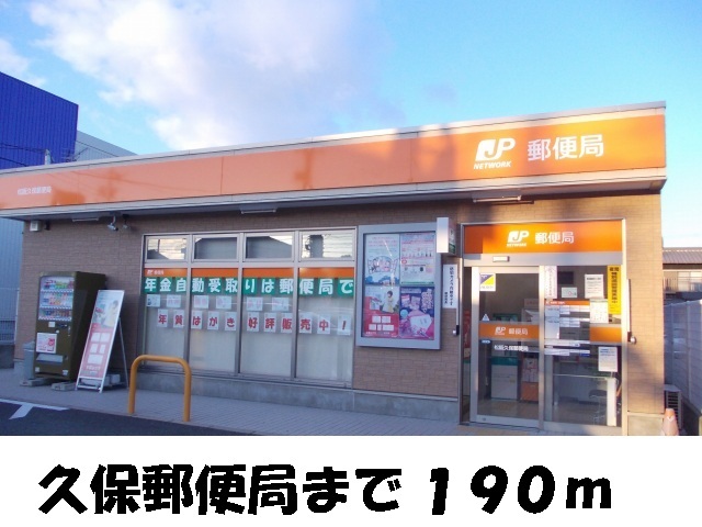 post office. 190m until Kubo post office (post office)