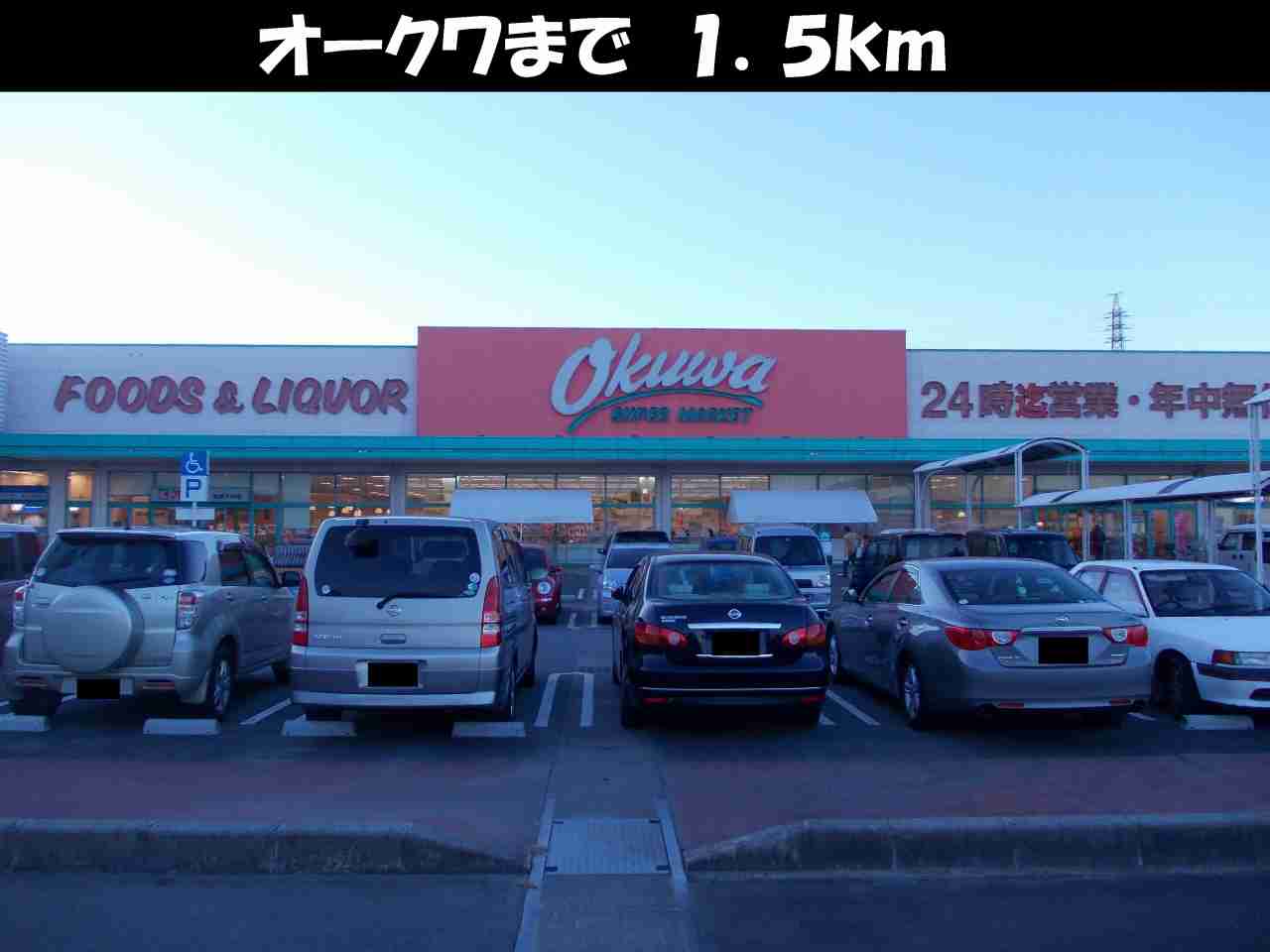 Supermarket. Okuwa until the (super) 1500m