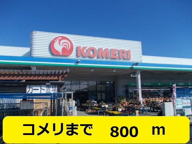 Home center. Komeri Co., Ltd. home improvement Ureshino store up (home improvement) 800m