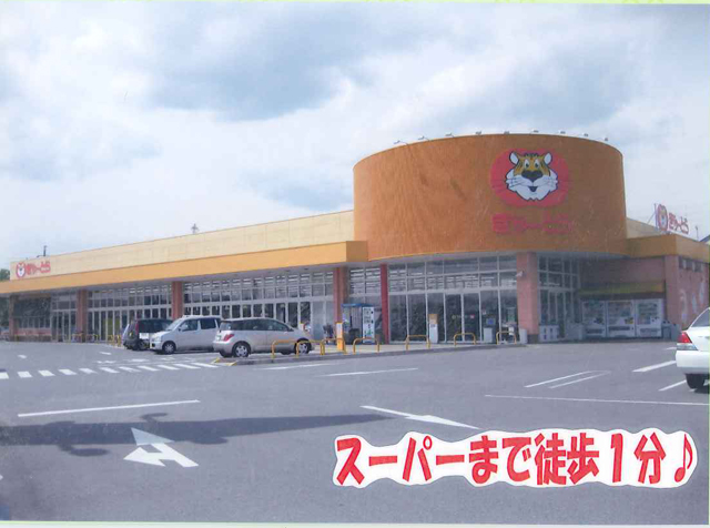 Supermarket. Guilloux Tiger Shimomura to the store (supermarket) 238m